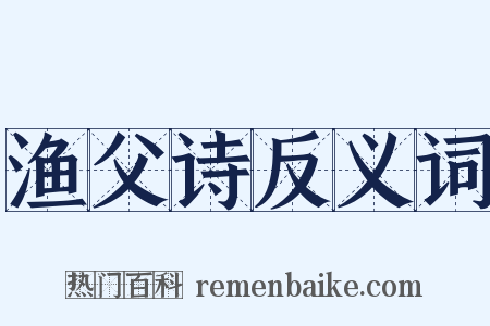 渔父诗反义词是什么意思的图片